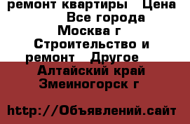 ремонт квартиры › Цена ­ 50 - Все города, Москва г. Строительство и ремонт » Другое   . Алтайский край,Змеиногорск г.